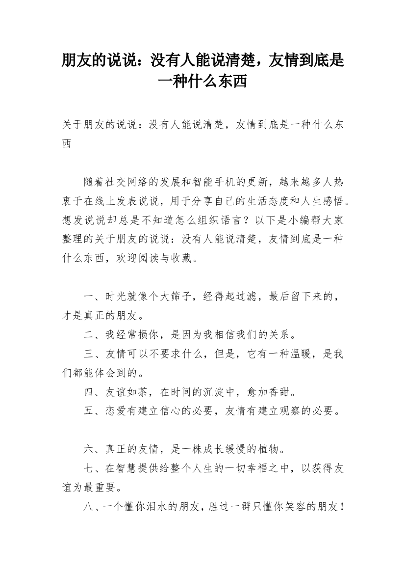 朋友的说说：没有人能说清楚，友情到底是一种什么东西