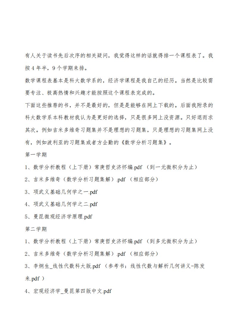 经济学学习的建议的课程表