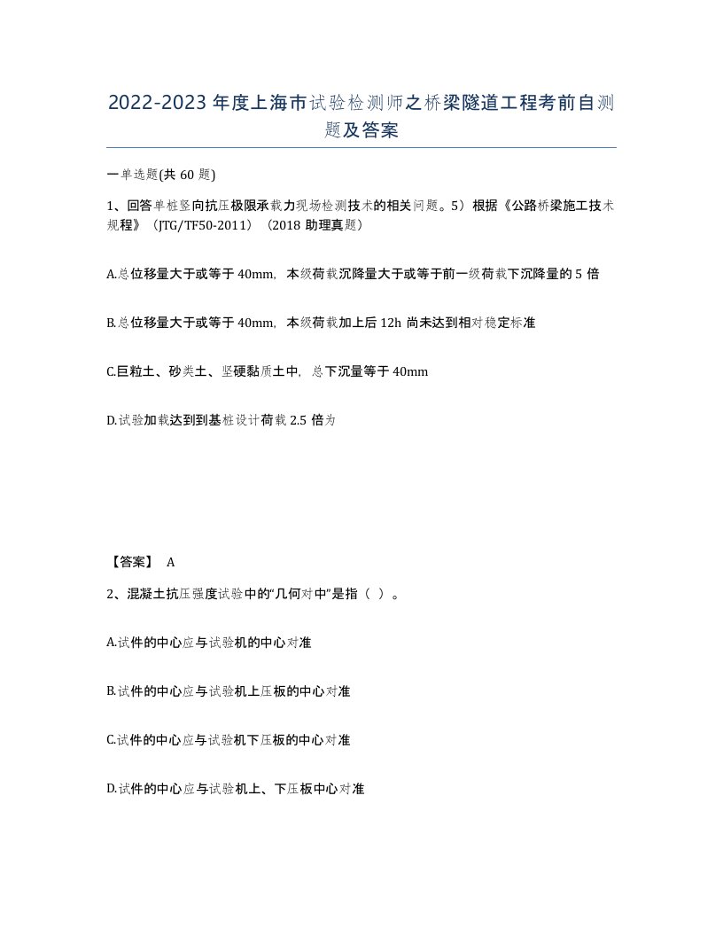 2022-2023年度上海市试验检测师之桥梁隧道工程考前自测题及答案