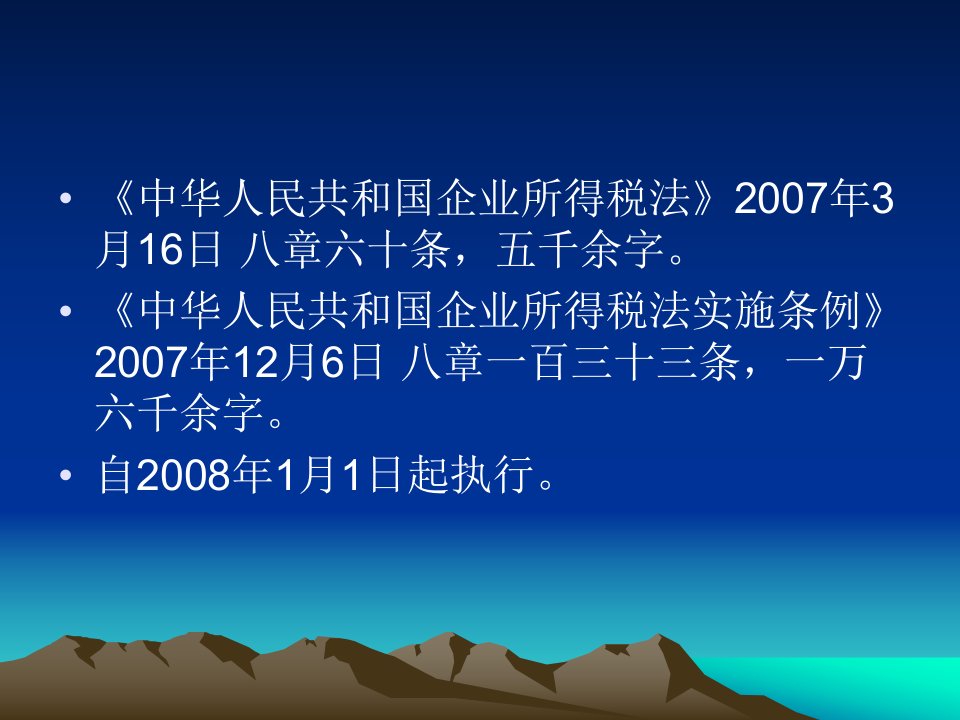 企业所得税法及其实施条例探讨