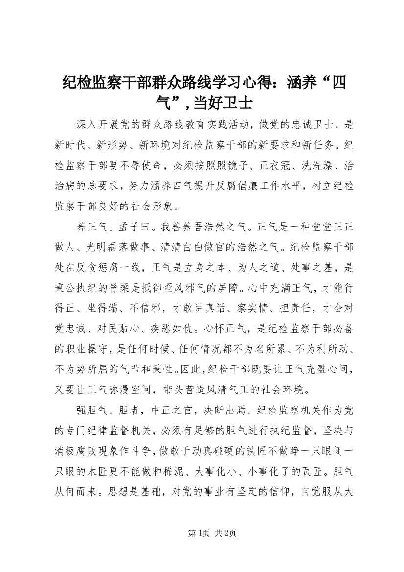 纪检监察干部群众路线学习心得：涵养“四气”,当好卫士