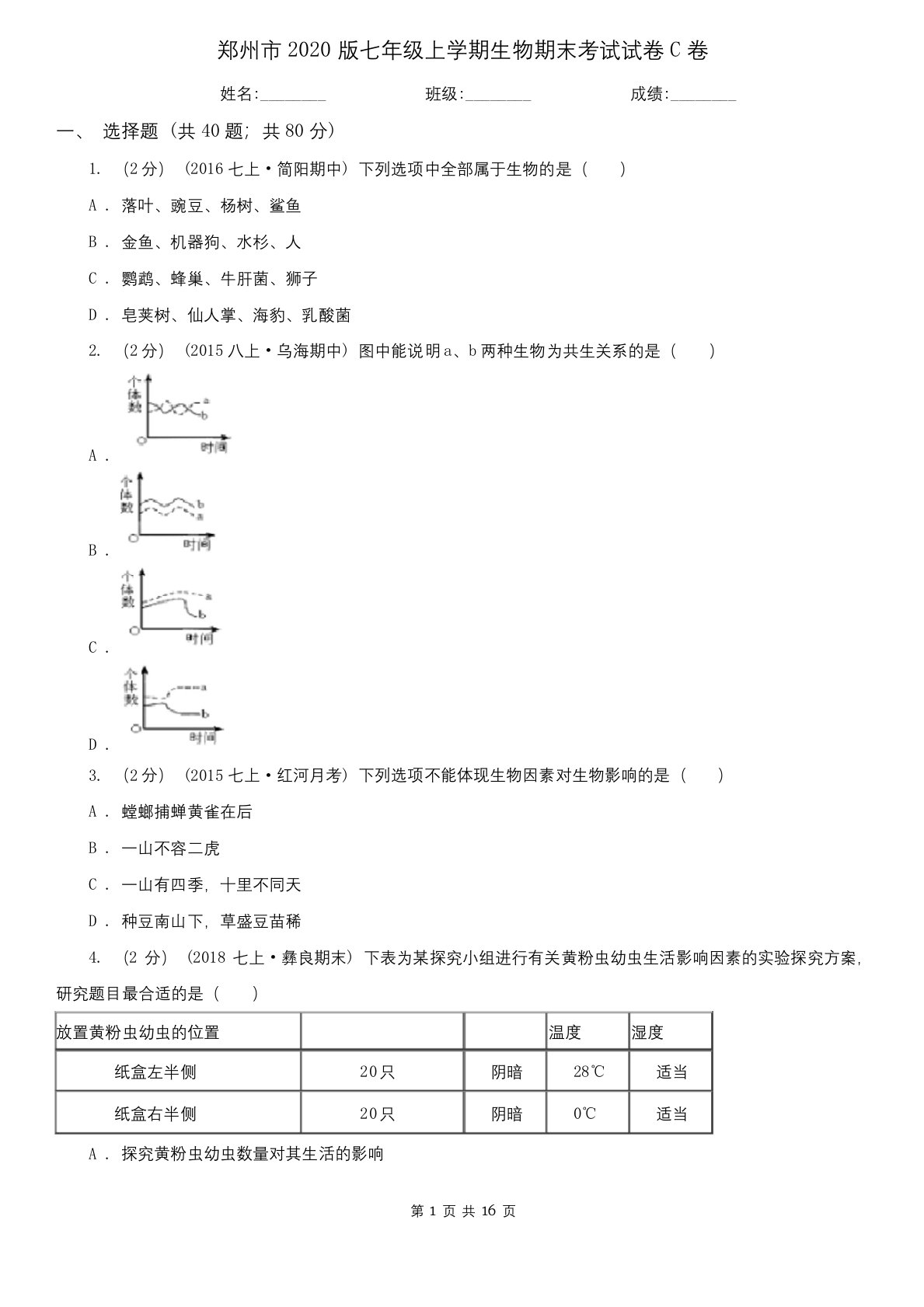 郑州市2020版七年级上学期生物期末考试试卷C卷