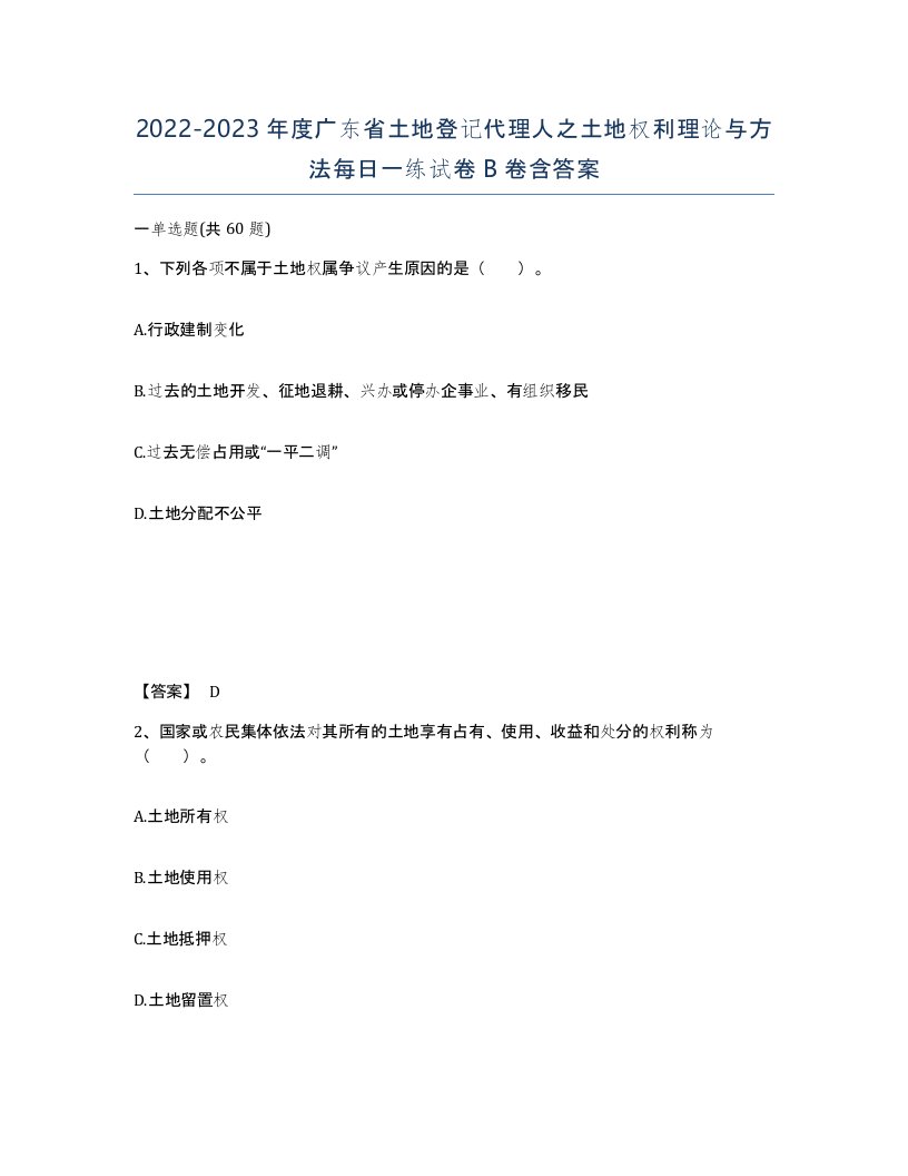 2022-2023年度广东省土地登记代理人之土地权利理论与方法每日一练试卷B卷含答案