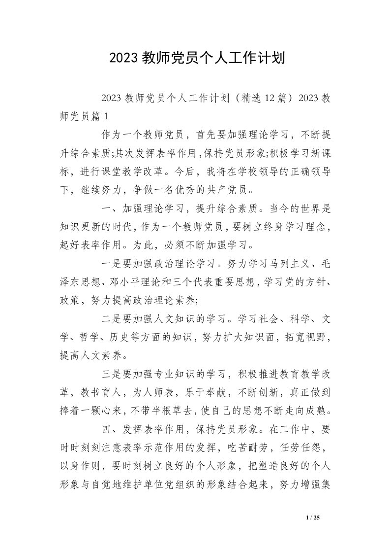 2023教师党员个人工作计划