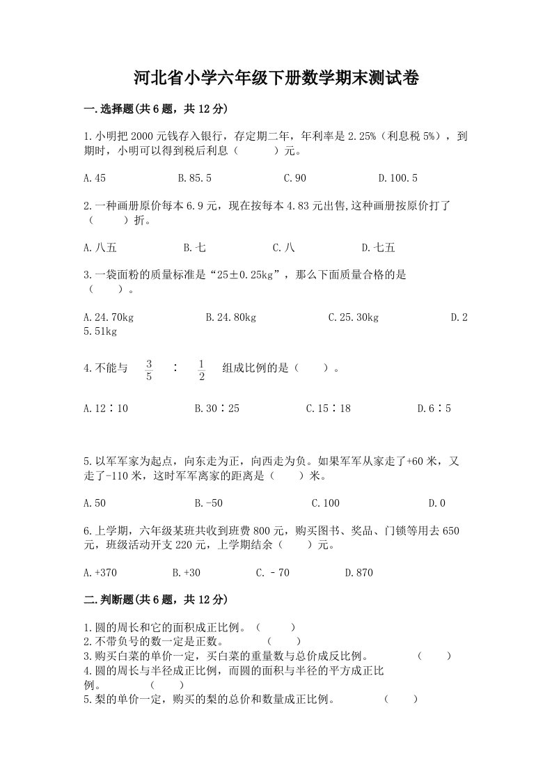 河北省小学六年级下册数学期末测试卷精品【综合题】