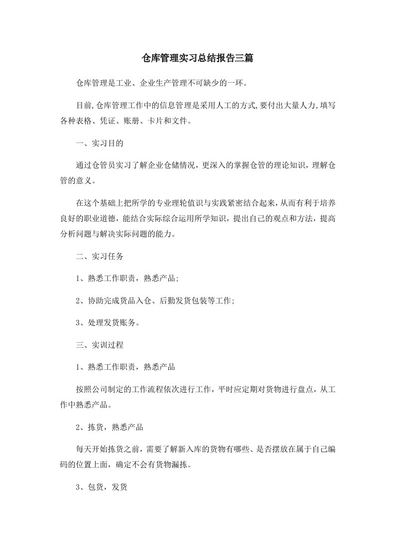 工作总结仓库管理实习总结报告三篇