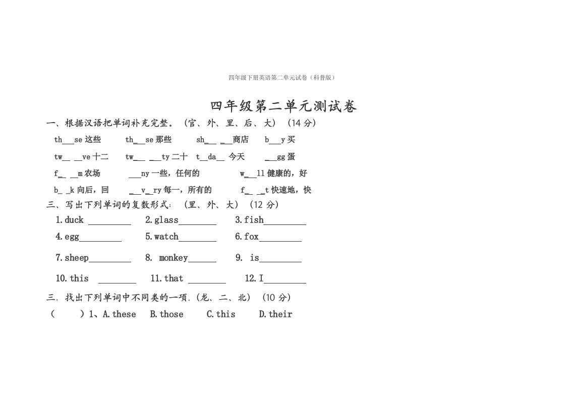 科普版四年级下册英语第二单元试卷