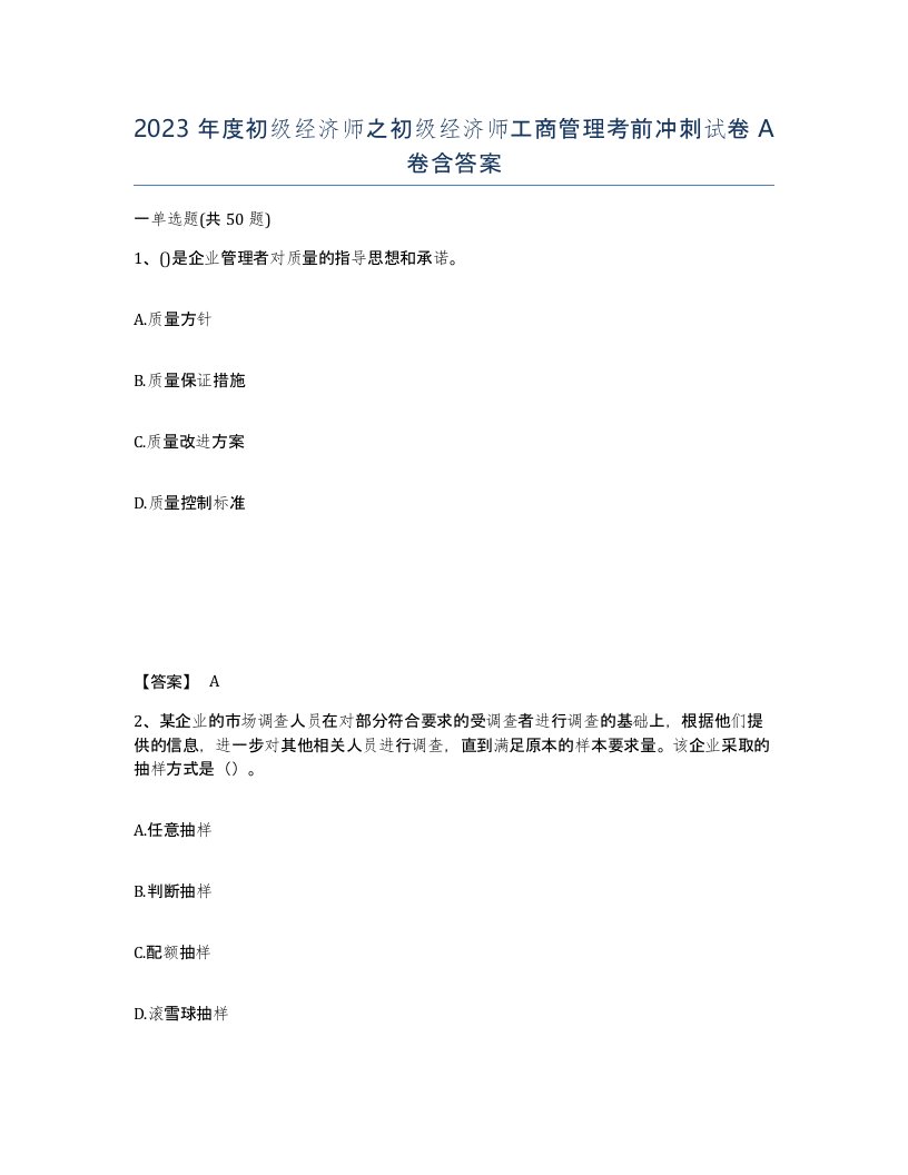 2023年度初级经济师之初级经济师工商管理考前冲刺试卷A卷含答案