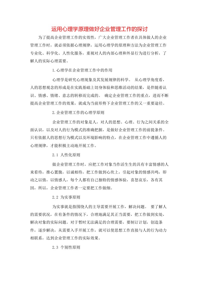 运用心理学原理做好企业管理工作的探讨