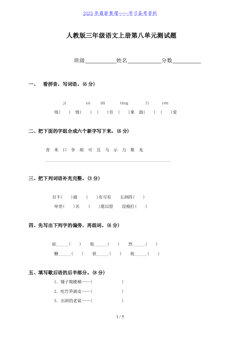 人教版三年级语文上册第8单元试卷