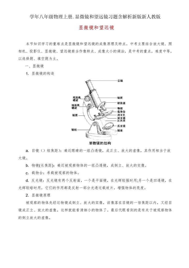 学年八年级物理上册显微镜和望远镜习题含解析新版新人教版