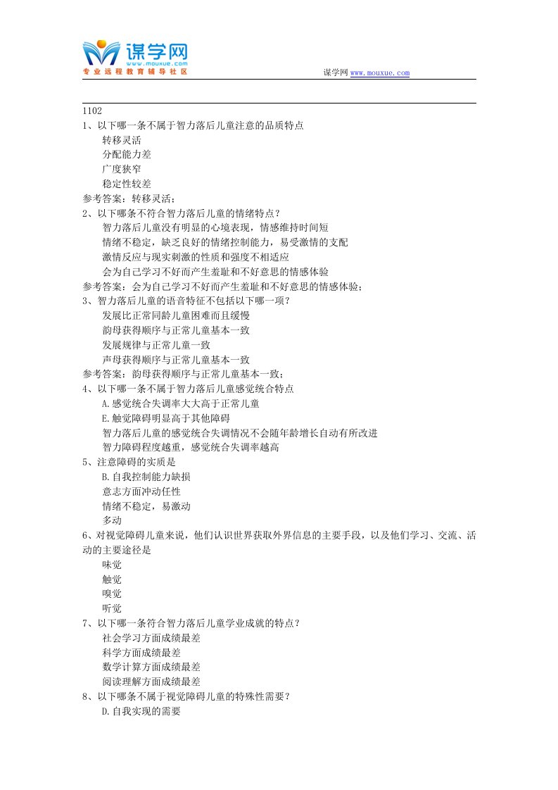 西南大学17秋秋特殊儿童心理学1102在线作业资料