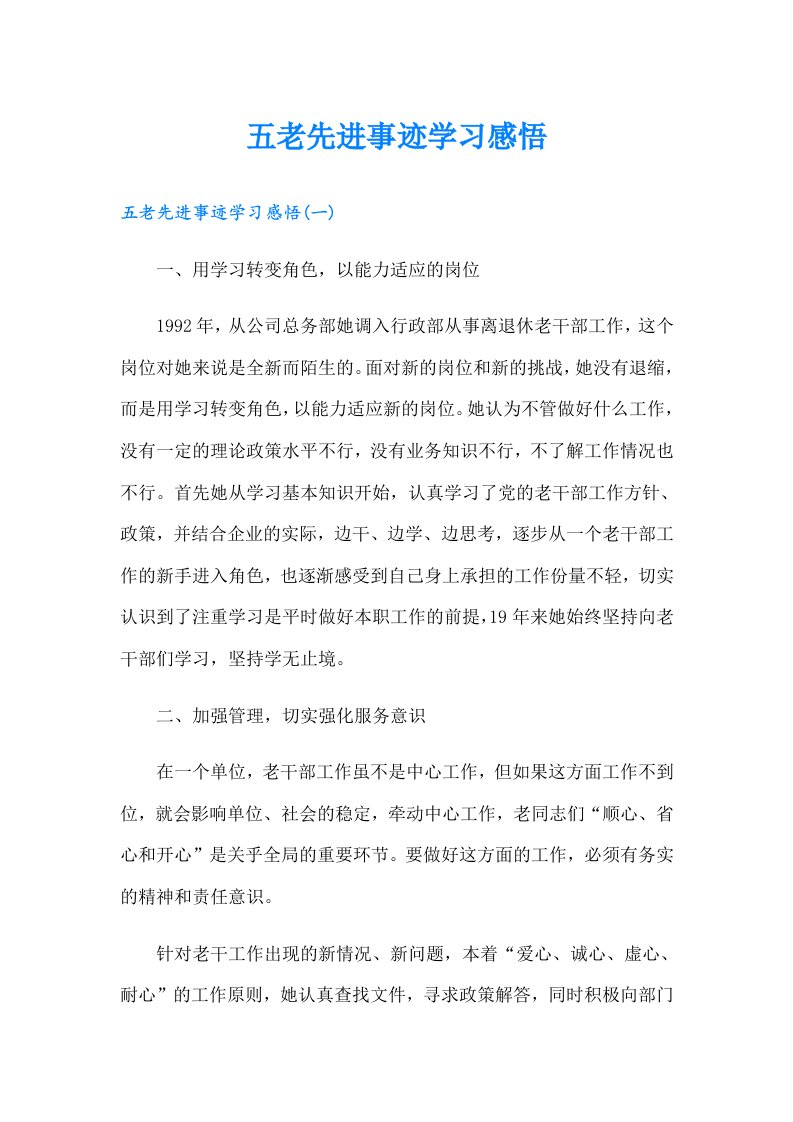 五老先进事迹学习感悟