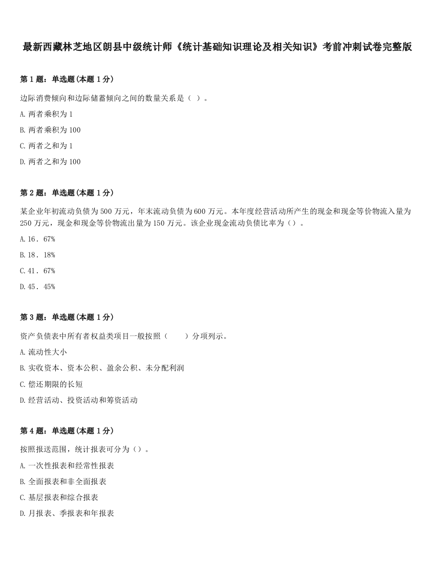 最新西藏林芝地区朗县中级统计师《统计基础知识理论及相关知识》考前冲刺试卷完整版