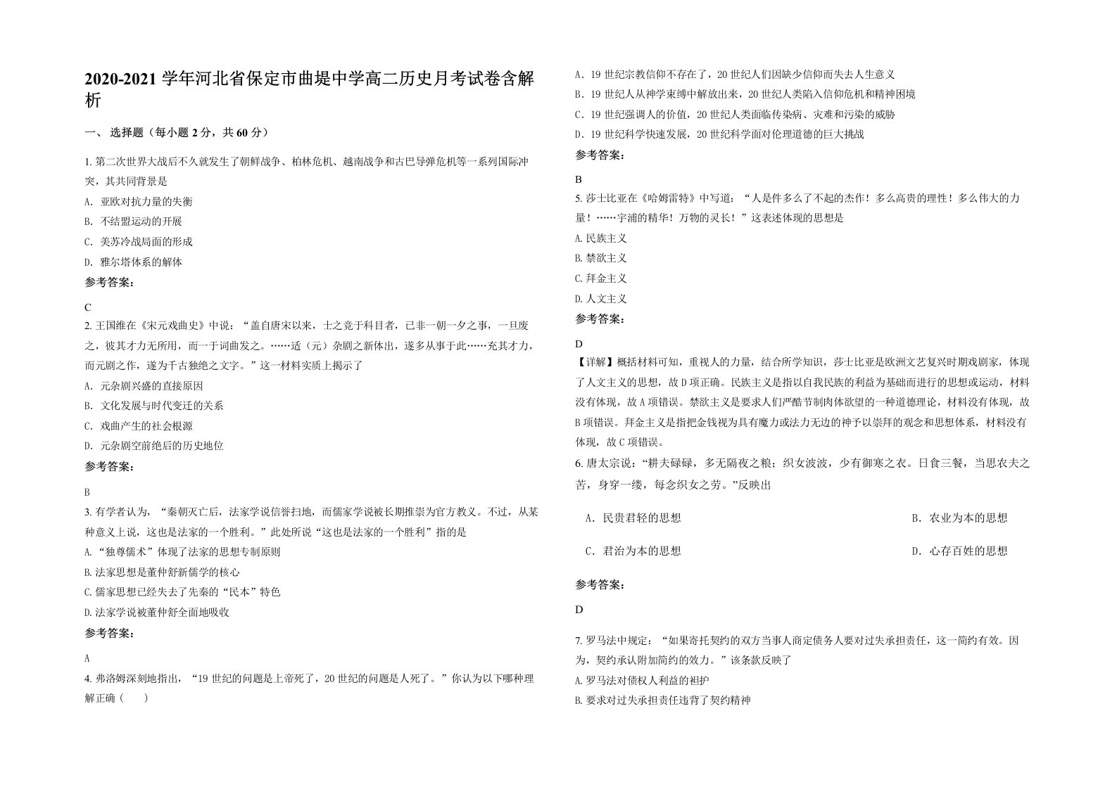 2020-2021学年河北省保定市曲堤中学高二历史月考试卷含解析