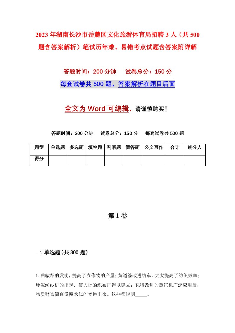 2023年湖南长沙市岳麓区文化旅游体育局招聘3人共500题含答案解析笔试历年难易错考点试题含答案附详解