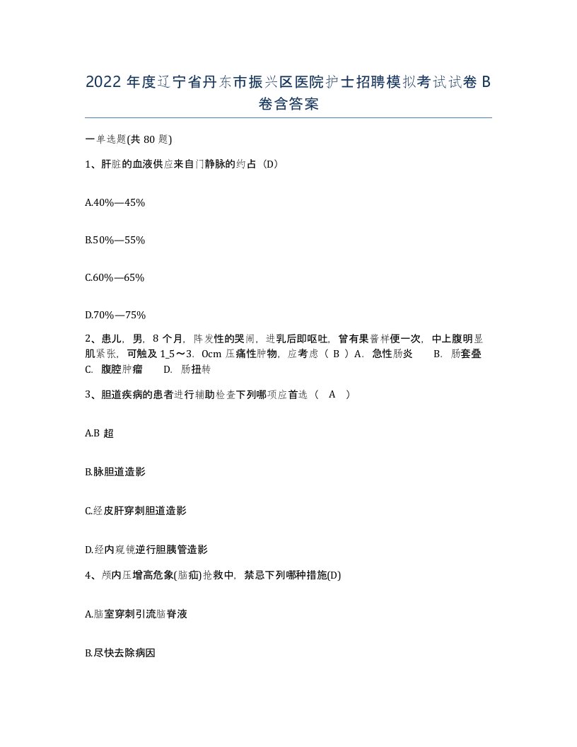 2022年度辽宁省丹东市振兴区医院护士招聘模拟考试试卷B卷含答案