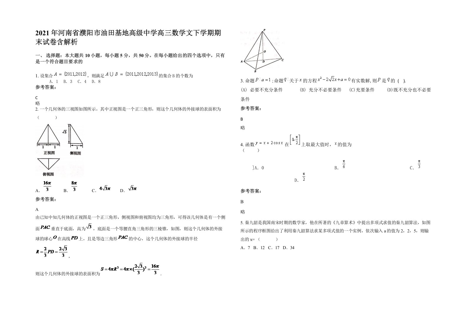 2021年河南省濮阳市油田基地高级中学高三数学文下学期期末试卷含解析