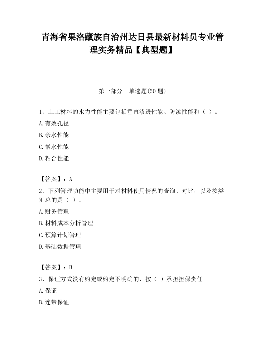 青海省果洛藏族自治州达日县最新材料员专业管理实务精品【典型题】