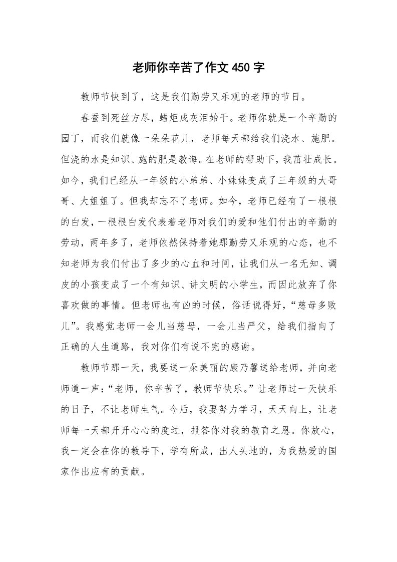 老师你辛苦了作文450字