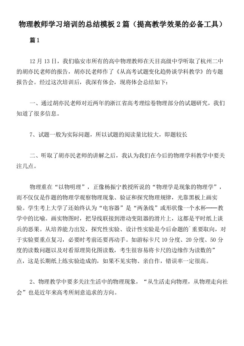 物理教师学习培训的总结模板2篇（提高教学效果的必备工具）