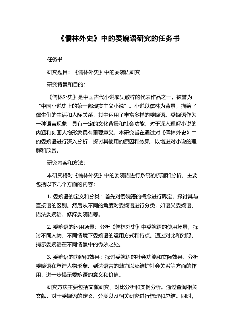 《儒林外史》中的委婉语研究的任务书