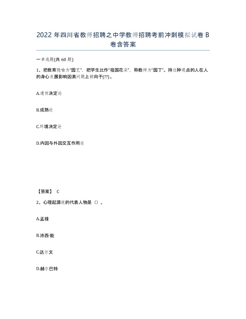 2022年四川省教师招聘之中学教师招聘考前冲刺模拟试卷B卷含答案