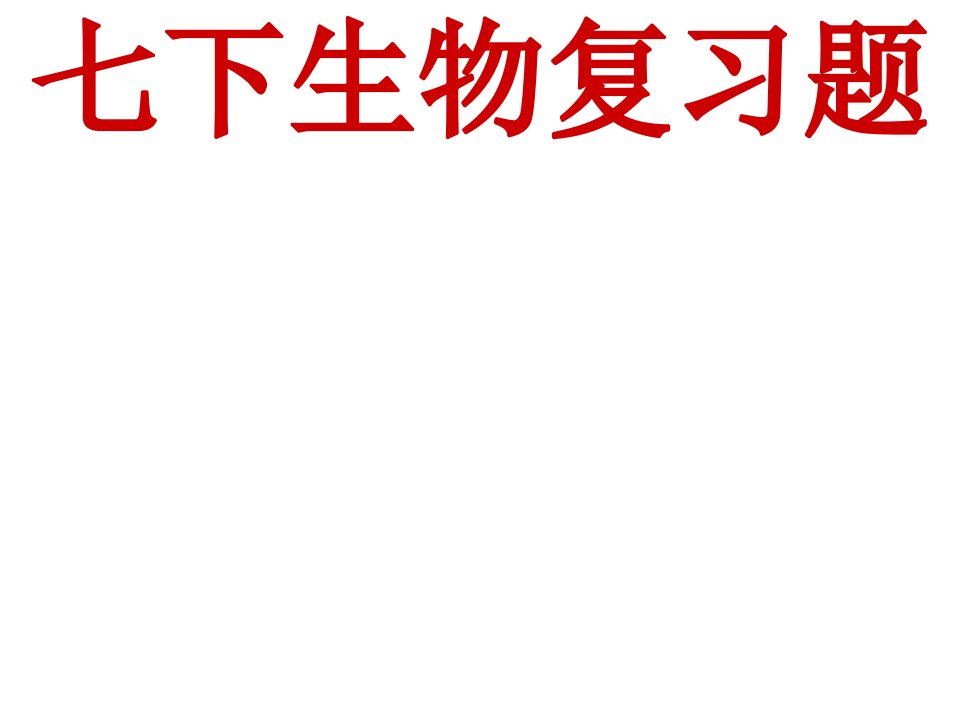 七年级下册生物复习题ppt课件