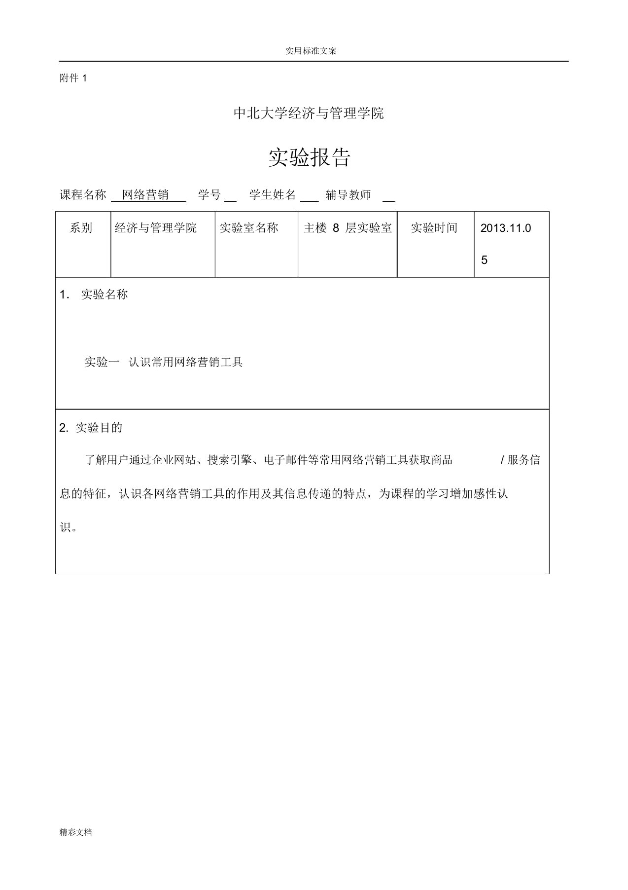 网络营销实验报告材料