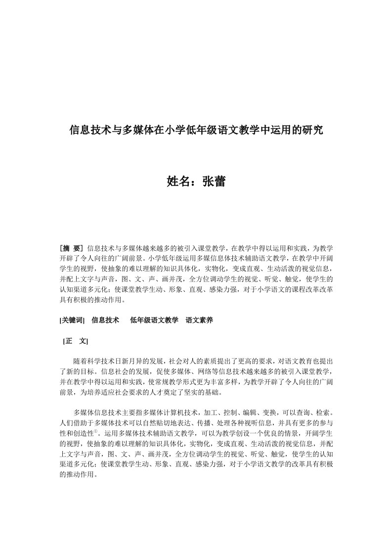 信息技术与多媒体在小学低年级语文教学中运用的研究