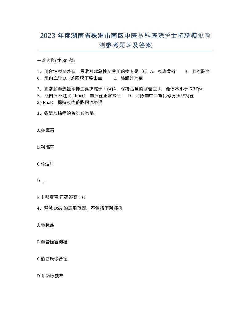 2023年度湖南省株洲市南区中医伤科医院护士招聘模拟预测参考题库及答案