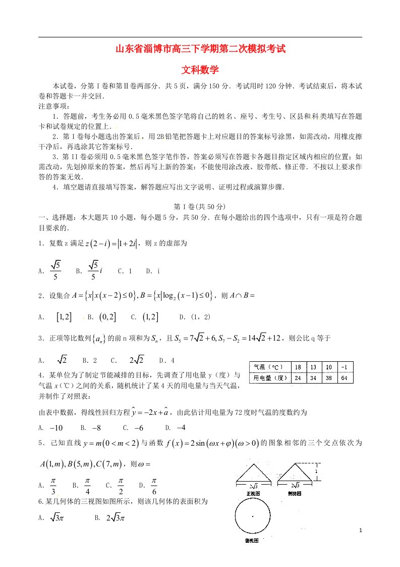 山东省淄博市、莱芜市高三数学5月阶段性诊断考试（二模）试题