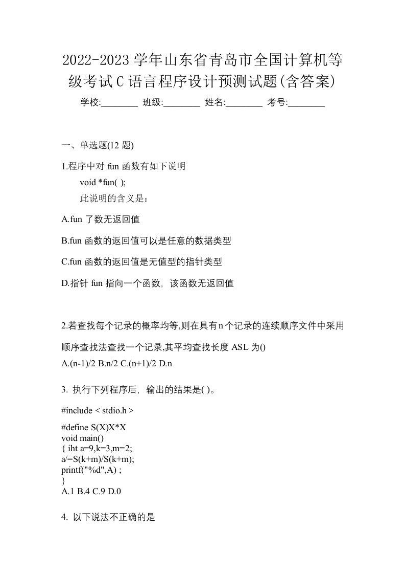 2022-2023学年山东省青岛市全国计算机等级考试C语言程序设计预测试题含答案