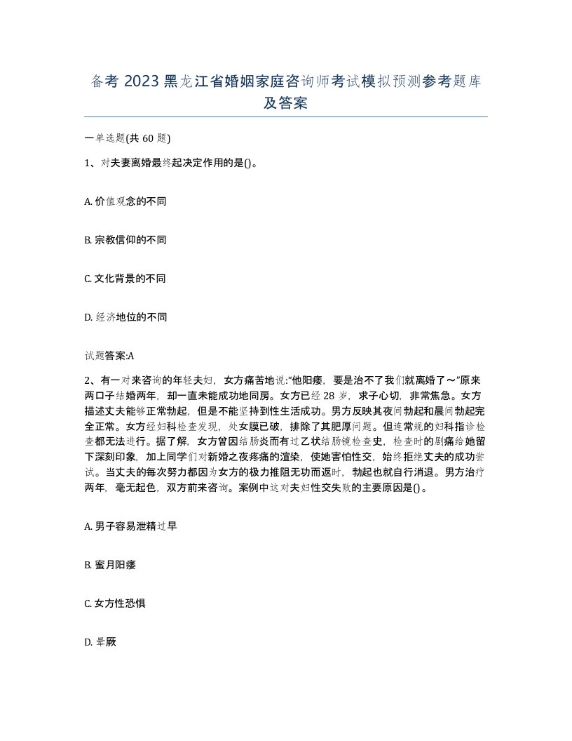 备考2023黑龙江省婚姻家庭咨询师考试模拟预测参考题库及答案