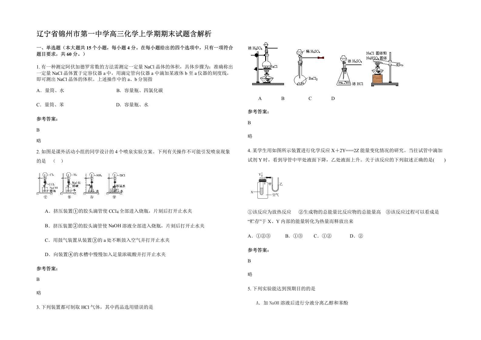 辽宁省锦州市第一中学高三化学上学期期末试题含解析