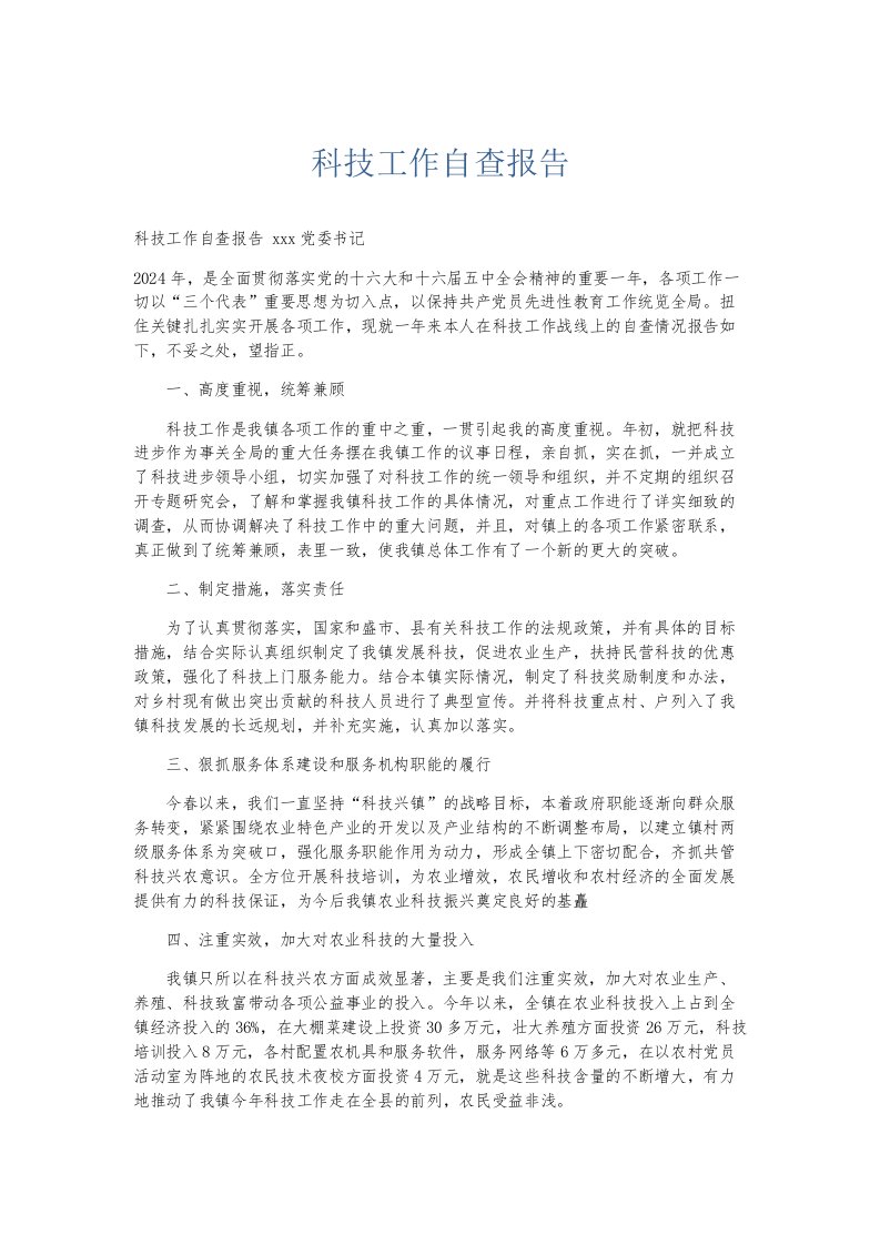 总结报告科技工作自查报告