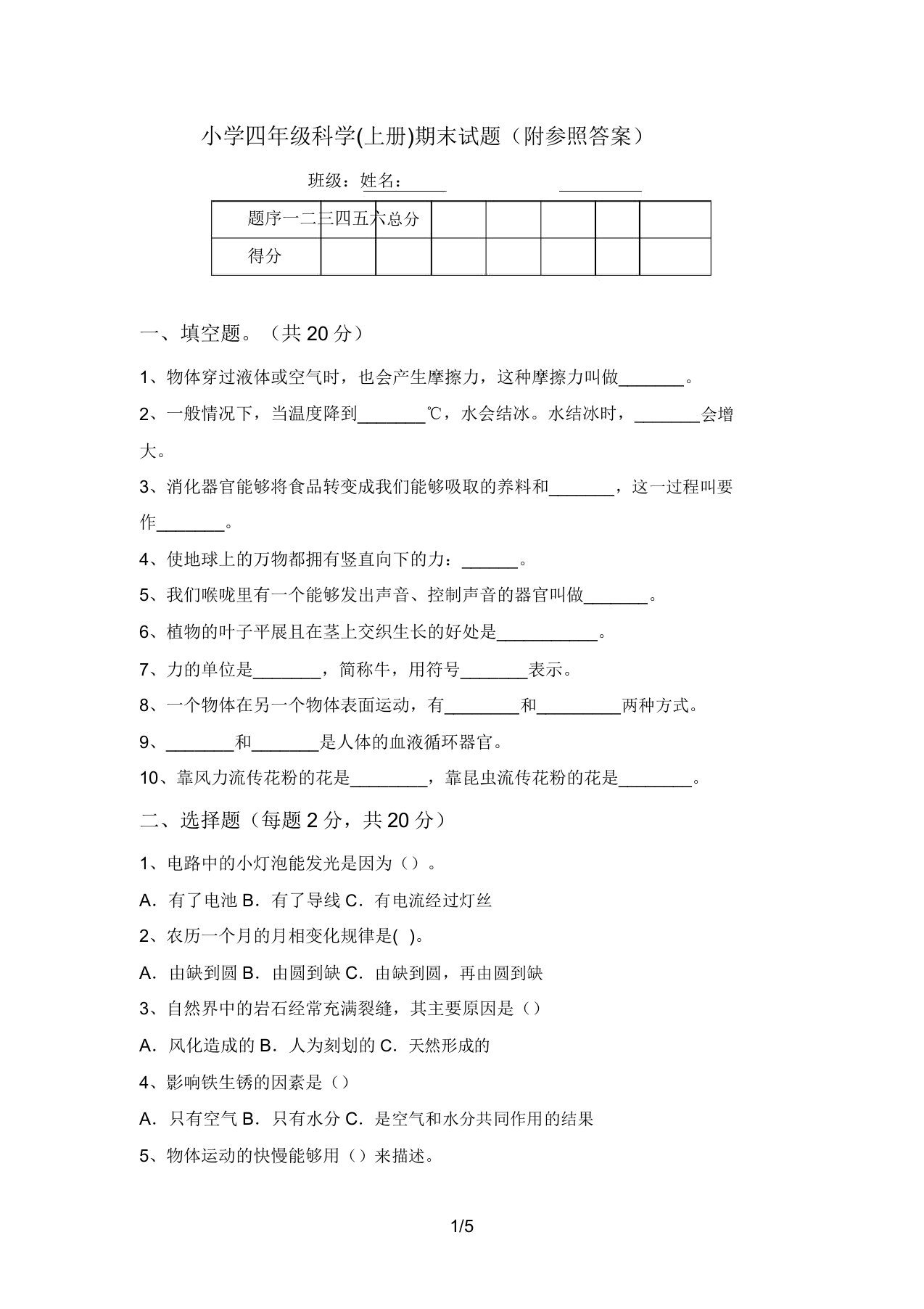 小学四年级科学(上册)期末试题(附参考答案