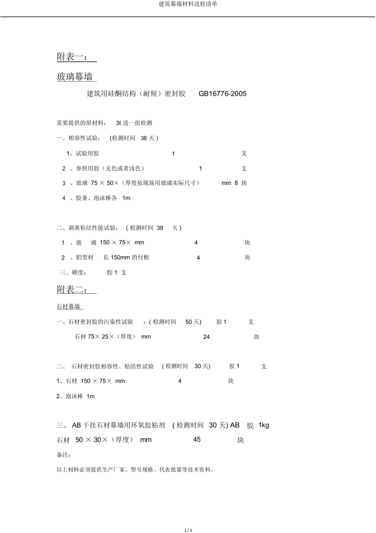 建筑幕墙材料送检清单