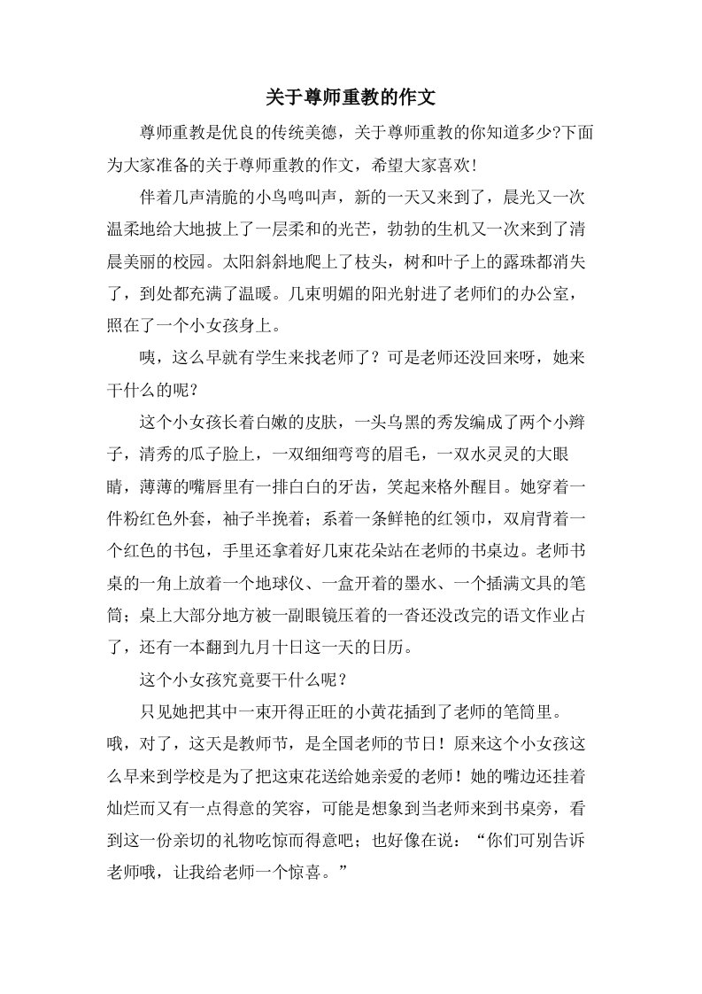 关于尊师重教的作文