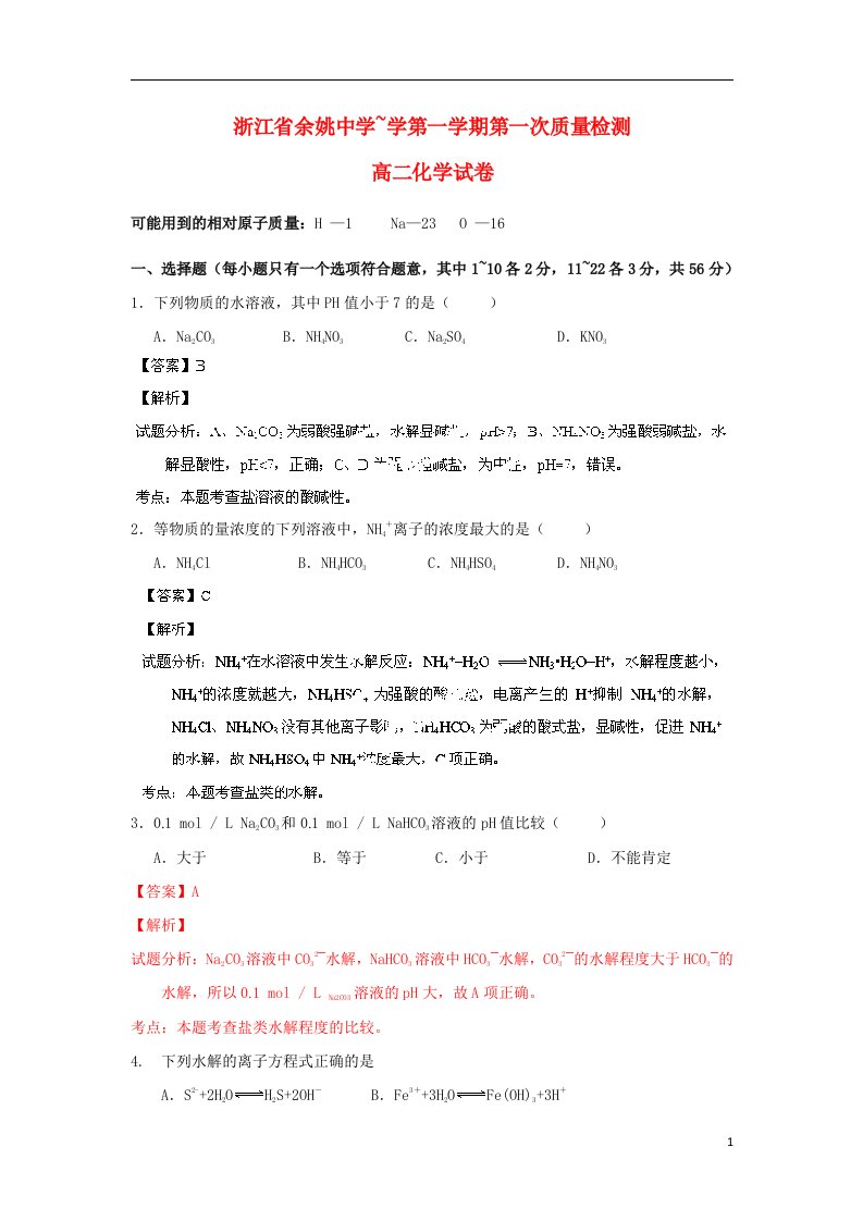 浙江省余姚中学高二化学上学期第一次质检试题（含解析）苏教版