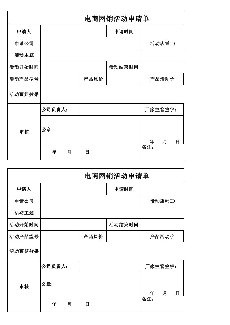 电商网销活动申请单