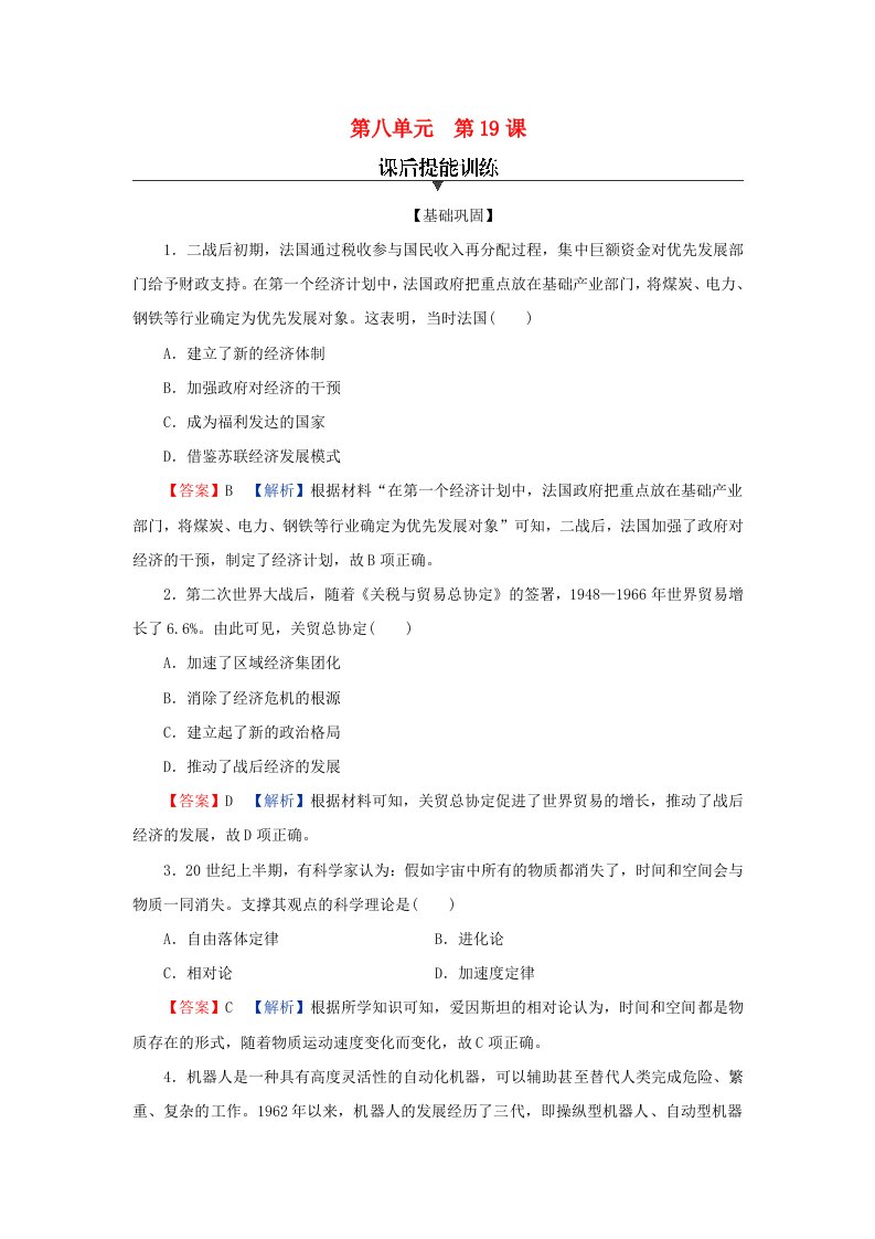 新教材同步系列2024春高中历史第八单元20世纪下半叶世界的新变化第19课资本主义国家的新变化课后提能训练部编版必修中外历史纲要下