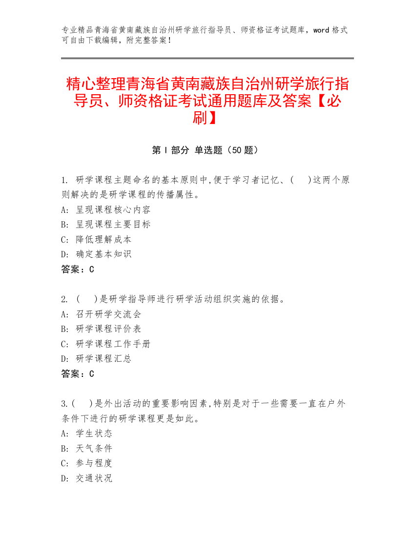 精心整理青海省黄南藏族自治州研学旅行指导员、师资格证考试通用题库及答案【必刷】