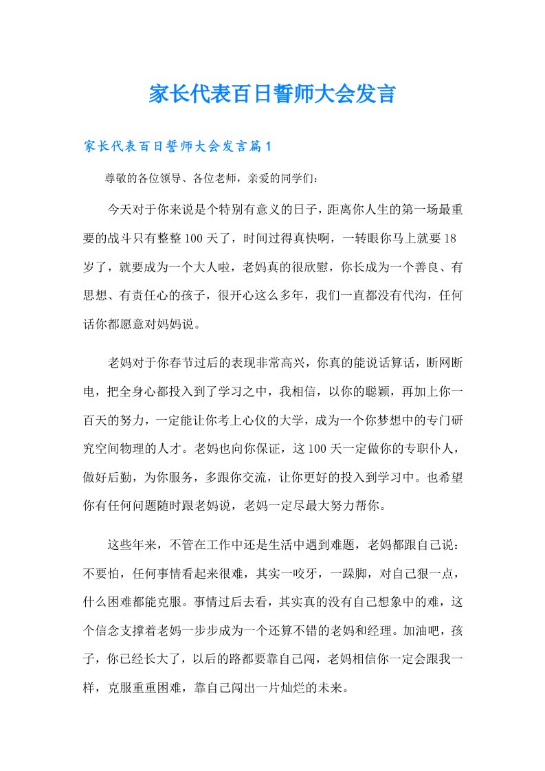 家长代表百日誓师大会发言