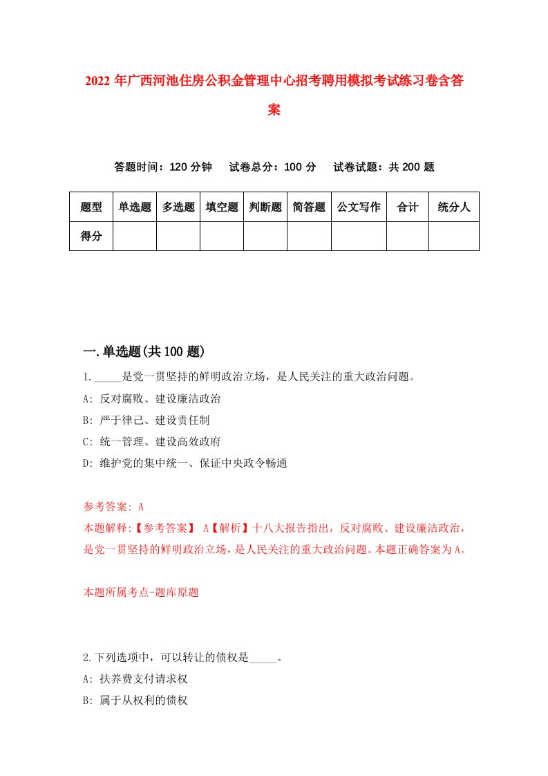 2022年广西河池住房公积金管理中心招考聘用模拟考试练习卷含答案3