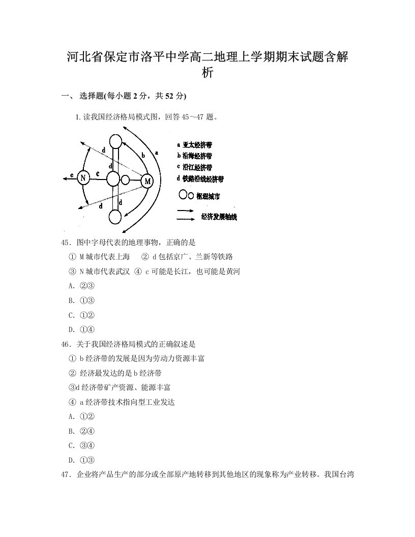 河北省保定市洛平中学高二地理上学期期末试题含解析