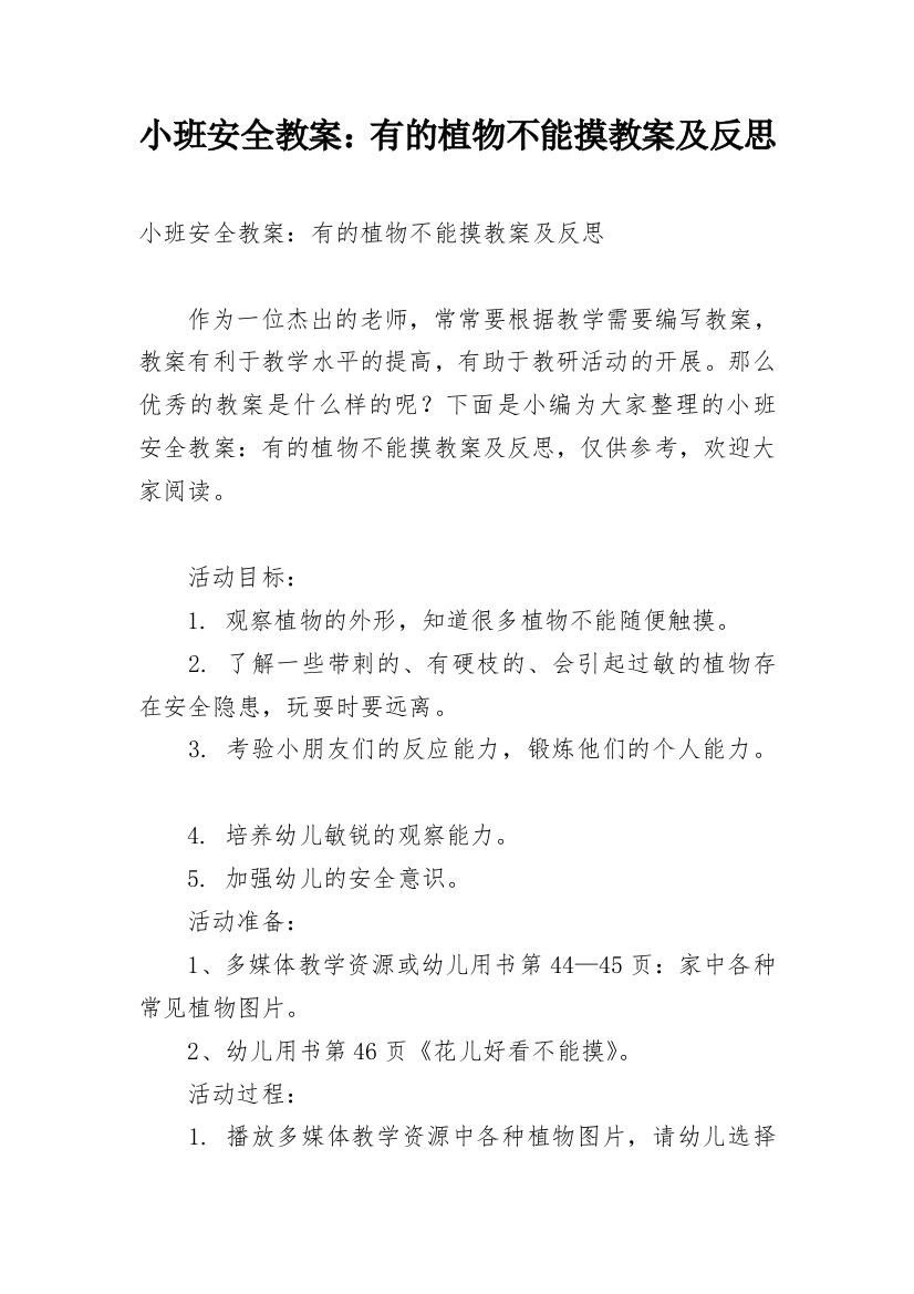 小班安全教案：有的植物不能摸教案及反思