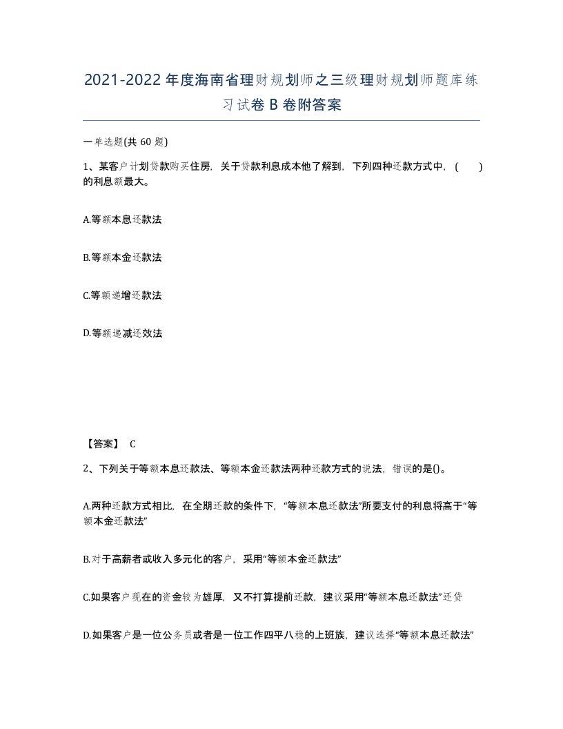 2021-2022年度海南省理财规划师之三级理财规划师题库练习试卷B卷附答案