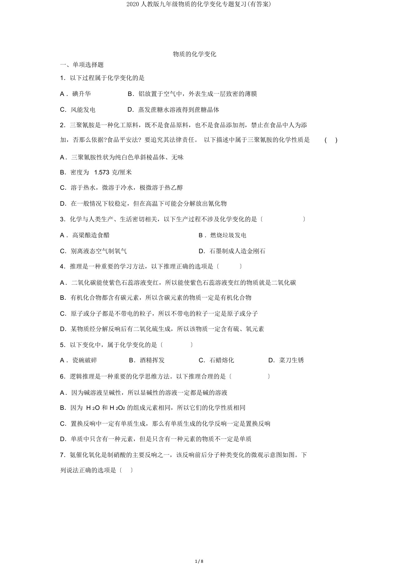 2020人教版九年级物质的化学变化专题复习(有答案)