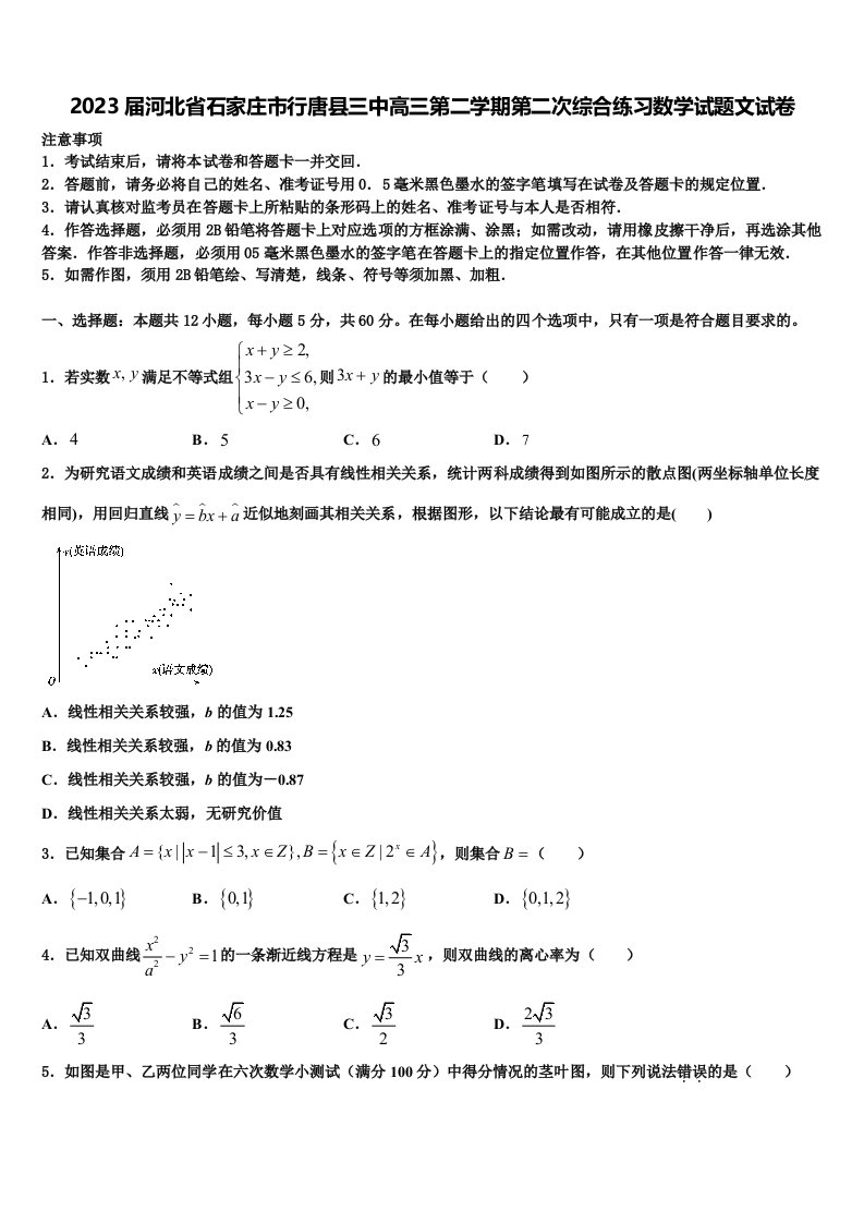 2023届河北省石家庄市行唐县三中高三第二学期第二次综合练习数学试题文试卷含解析